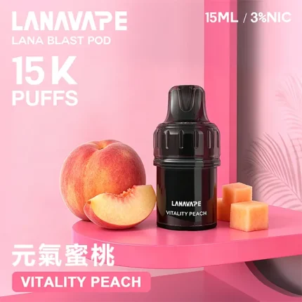 LANA BLAST POD 大容量煙彈 15種口味 元氣蜜桃