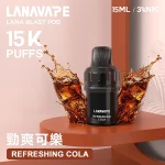 LANA BLAST POD 大容量煙彈 15種口味 勁爽可樂