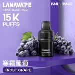 LANA BLAST POD 大容量煙彈 15種口味 寒霜葡萄