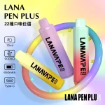 一次性電子煙 LANA PEN PLUS 9000口 22種口味 哈密瓜