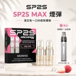 電子煙煙彈 SP2S MAX菸彈 10種口味