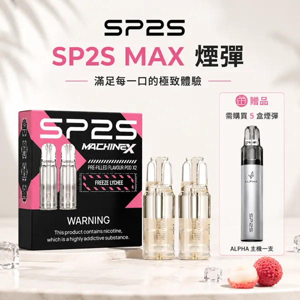 電子煙煙彈 SP2S MAX菸彈 10種口味