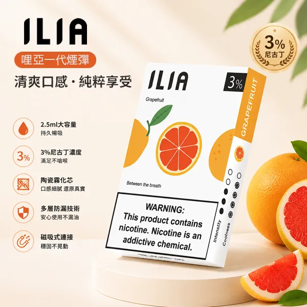 電子煙煙彈 哩亞ILIA菸彈一代 29種口味